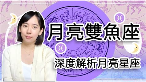 月亮雙魚女|透視月亮雙魚星座的內心世界